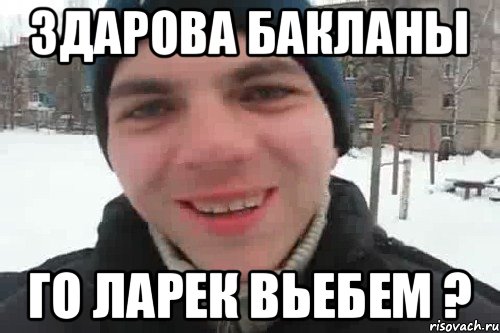 Эй братик здарова салам