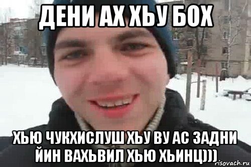 Дени язык