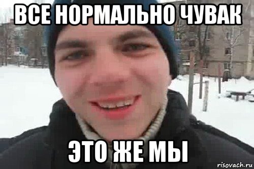 все нормально чувак это же мы, Мем Чувак это рэпчик