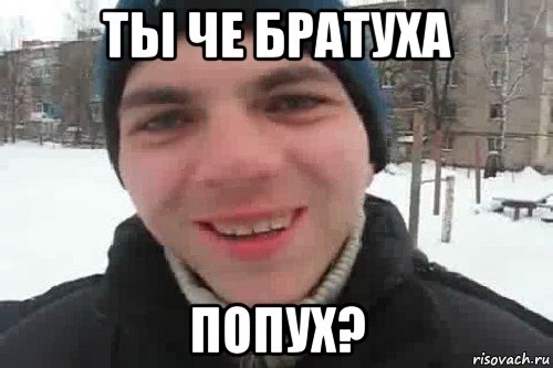 ты че братуха попух?, Мем Чувак это рэпчик