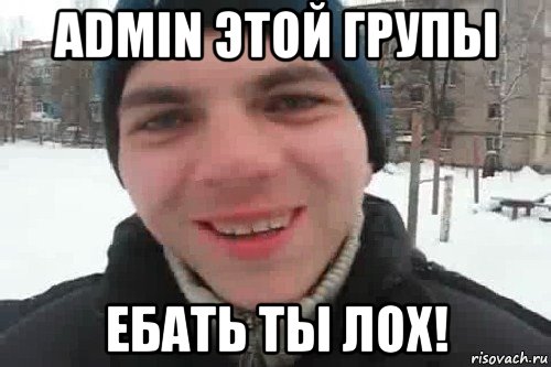 admin этой групы ебать ты лох!, Мем Чувак это рэпчик