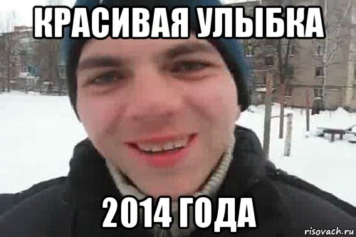 красивая улыбка 2014 года, Мем Чувак это рэпчик