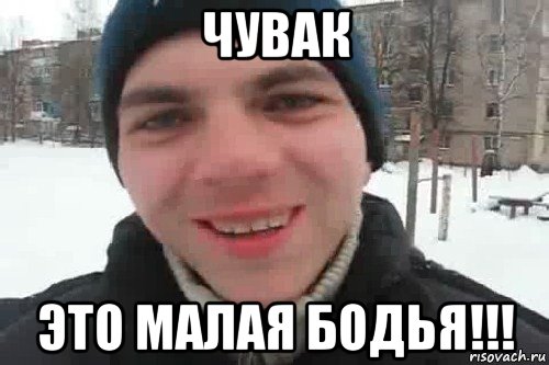 чувак это малая бодья!!!, Мем Чувак это рэпчик