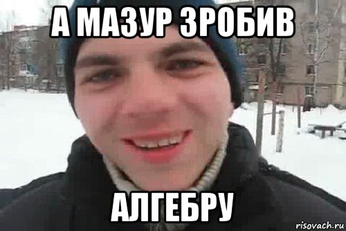 а мазур зробив алгебру