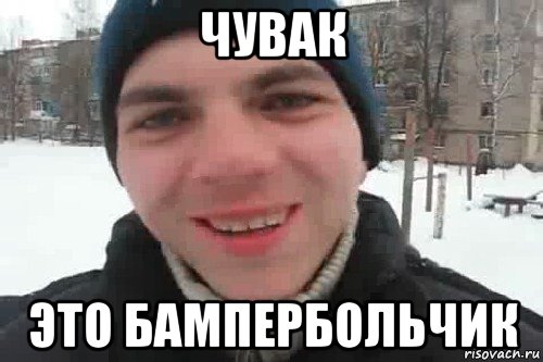 чувак это бампербольчик