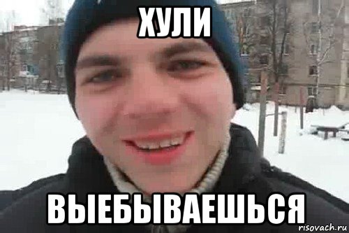 хули выебываешься, Мем Чувак это рэпчик