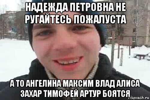 надежда петровна не ругайтесь пожалуста а то ангелина максим влад алиса захар тимофей артур боятся, Мем Чувак это рэпчик