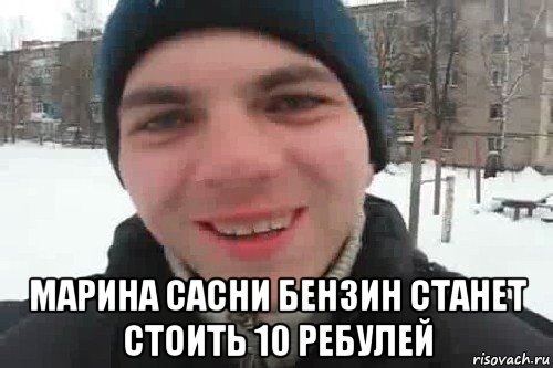  марина сасни бензин станет стоить 10 ребулей, Мем Чувак это рэпчик