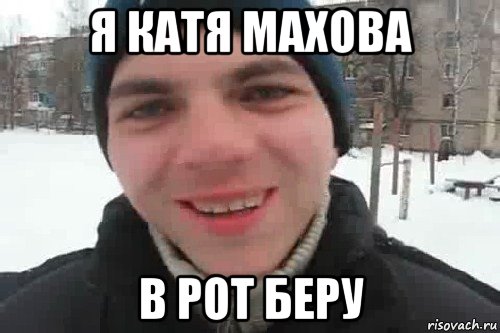 я катя махова в рот беру, Мем Чувак это рэпчик