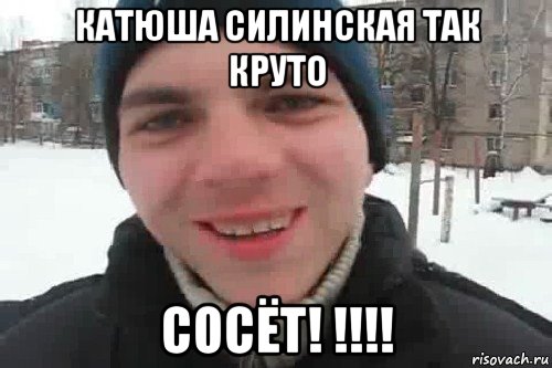 катюша силинская так круто сосёт! !!!!