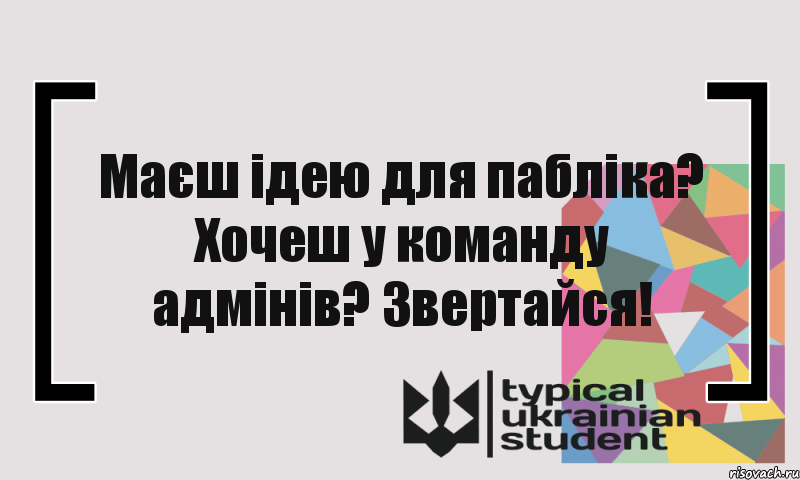 Маєш ідею для пабліка? Хочеш у команду адмінів? Звертайся!, Комикс цитата