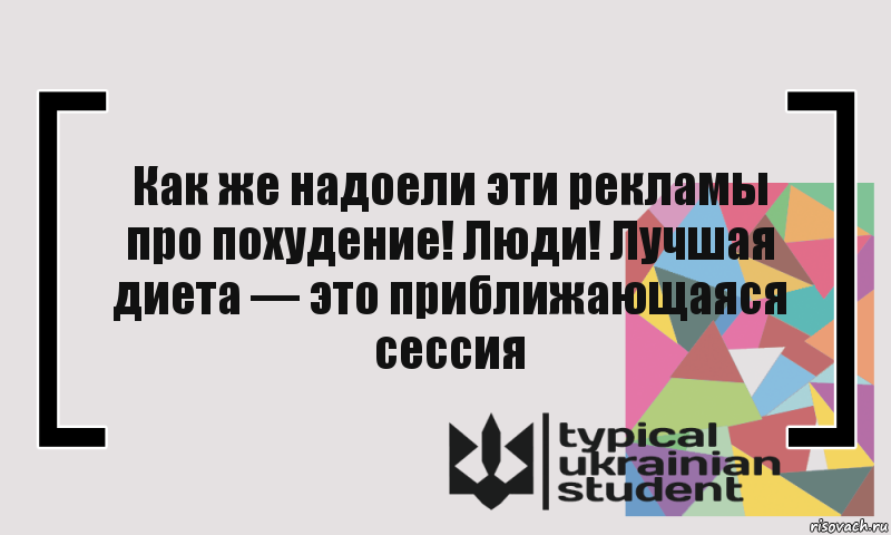 Как же надоели эти рекламы про похудение! Люди! Лучшая диета — это приближающаяся сессия, Комикс цитата