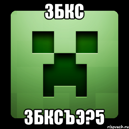 збкс збксъэ?5, Мем Creeper