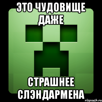 Это чудовище даже страшнее слэндармена, Мем Creeper