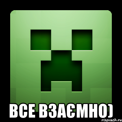  все взаємно), Мем Creeper