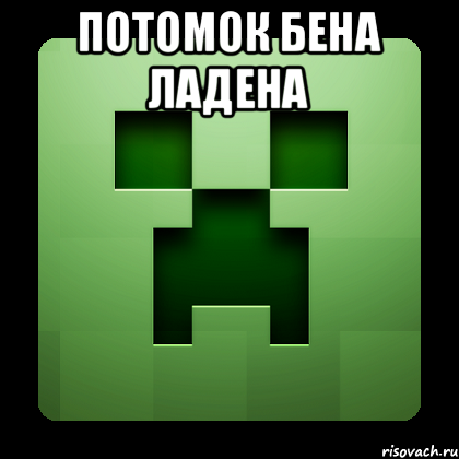 потомок бена ладена , Мем Creeper