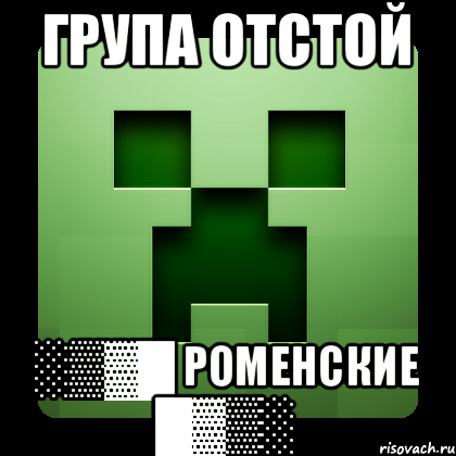 група отстой ░▒▓█ Роменские █▓▒░, Мем Creeper