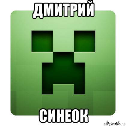 Дмитрий Синеок, Мем Creeper