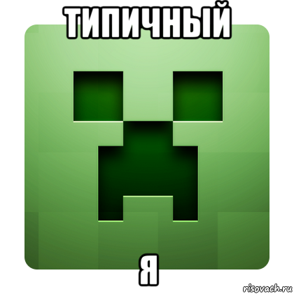 типичный я, Мем Creeper