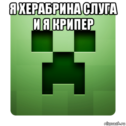 я херабрина слуга и я крипер , Мем Creeper