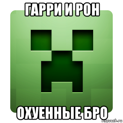 гарри и рон охуенные бро, Мем Creeper