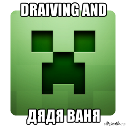 draiving and дядя ваня, Мем Creeper