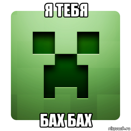 я тебя бах бах, Мем Creeper