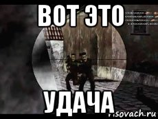 Вот это удача