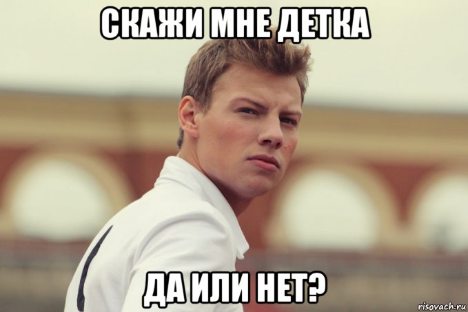 Песня остался один димас. Дмитрий Власкин да или нет. Скажи мне да. Да или да. Я это да или нет?.