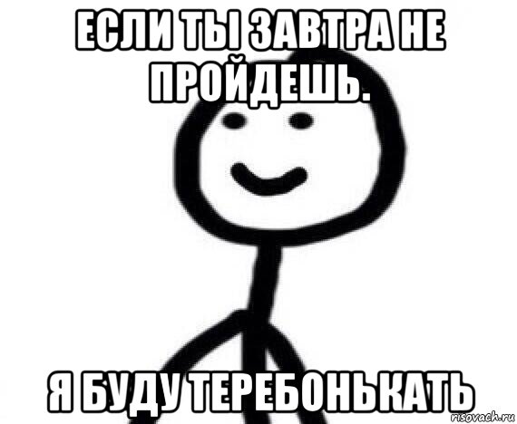 если ты завтра не пройдешь. я буду теребонькать, Мем Теребонька (Диб Хлебушек)