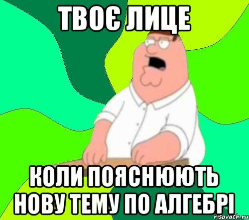 Твоє Лице Коли Пояснюють Нову Тему По Алгебрі, Мем  Да всем насрать (Гриффин)