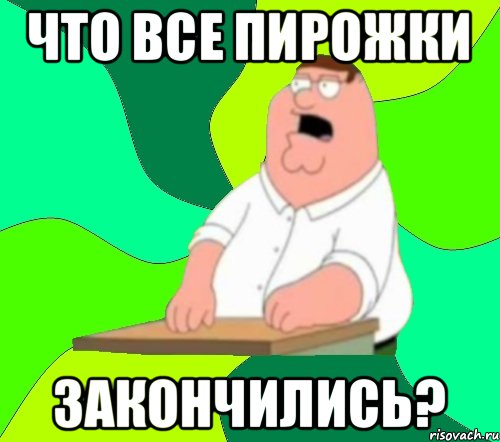 Что все пирожки закончились?, Мем  Да всем насрать (Гриффин)