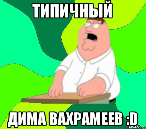 Типичный Дима Вахрамеев :D, Мем  Да всем насрать (Гриффин)