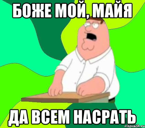 Боже мой, майя Да всем насрать, Мем  Да всем насрать (Гриффин)