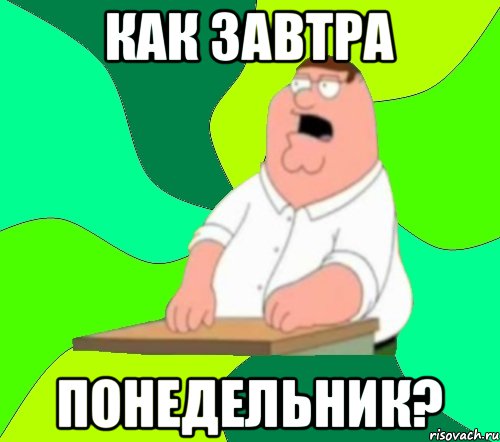 Как завтра Понедельник?, Мем  Да всем насрать (Гриффин)