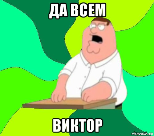 Да всем ВИКТОР, Мем  Да всем насрать (Гриффин)