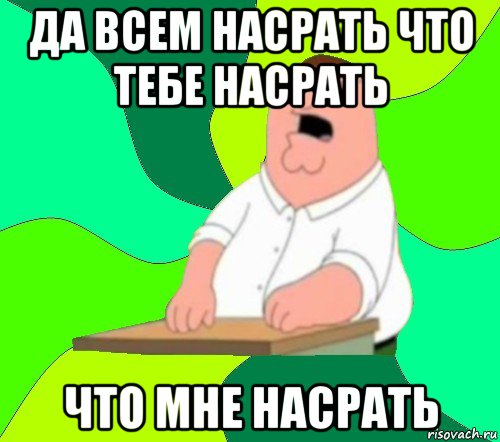 да всем насрать что тебе насрать что мне насрать, Мем  Да всем насрать (Гриффин)