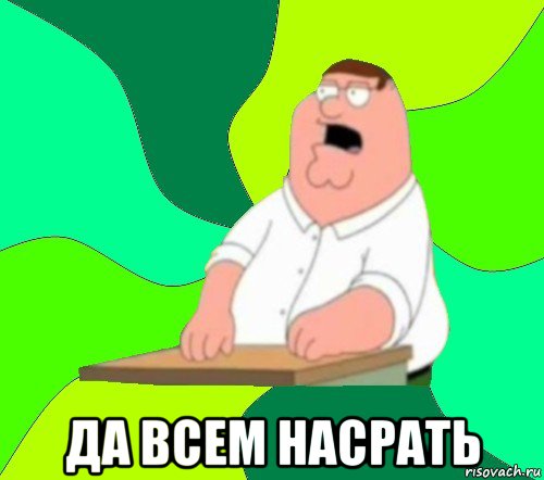  да всем насрать, Мем  Да всем насрать (Гриффин)