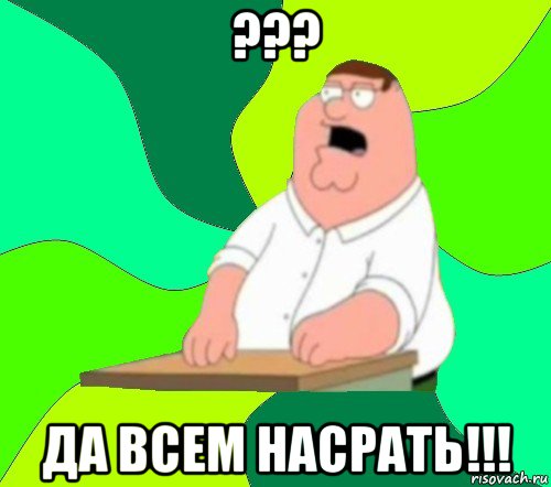 ??? да всем насрать!!!, Мем  Да всем насрать (Гриффин)