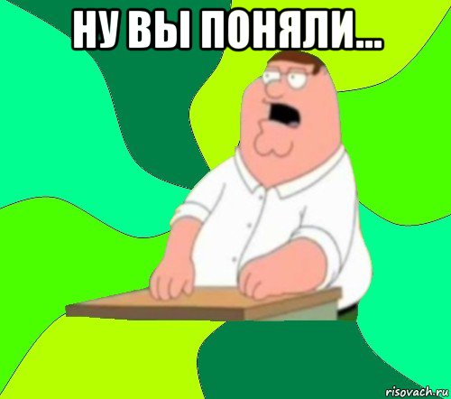 ну вы поняли... 