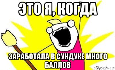 это я, когда заработала в сундуке много баллов, Мем кто мы чего мы хотим