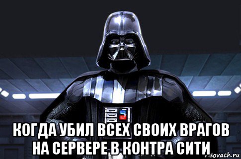  когда убил всех своих врагов на сервере в контра сити