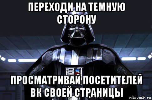 переходи на темную сторону просматривай посетителей вк своей страницы, Мем Дарт Вейдер