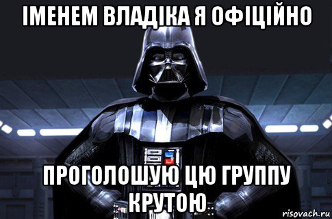 іменем владіка я офіційно проголошую цю группу крутою, Мем Дарт Вейдер