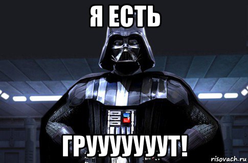 я есть грууууууут!