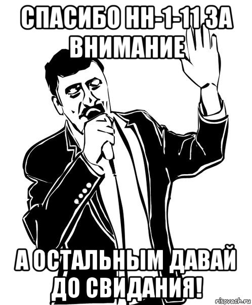 спасибо нн-1-11 за внимание а остальным давай до свидания!, Мем Давай до свидания