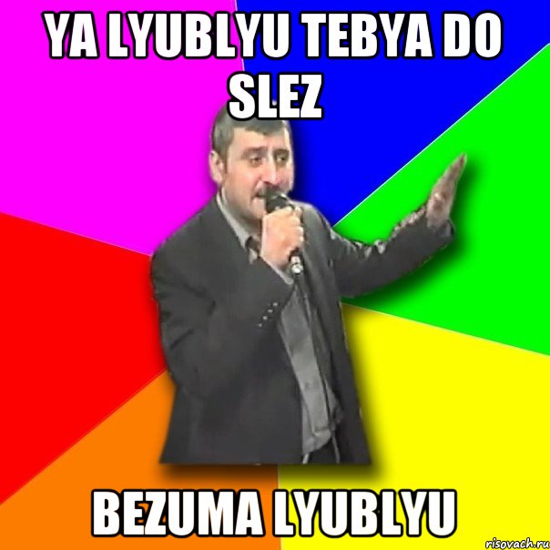 Ya lyublyu tebya do slez Bezuma lyublyu, Мем Давай досвидания