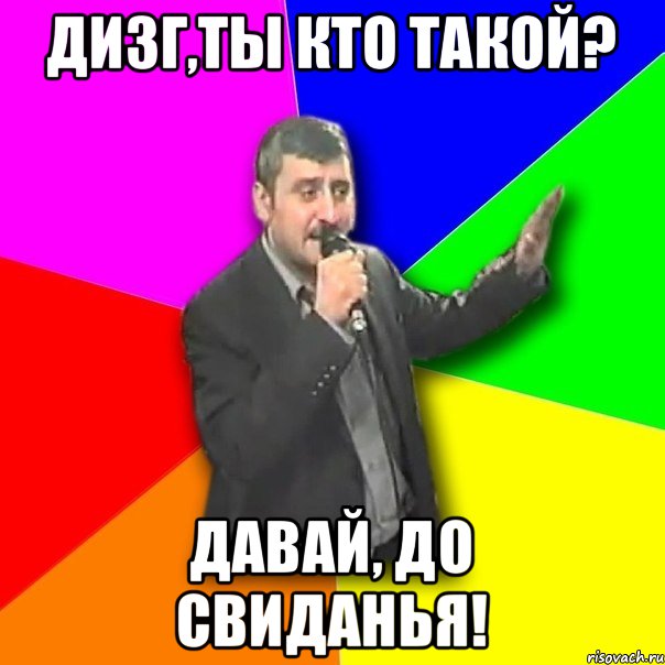 Дизг,ты кто такой? Давай, до свиданья!, Мем Давай досвидания