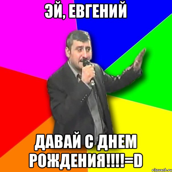 эй, евгений давай с днем рождения!!!!=D, Мем Давай досвидания