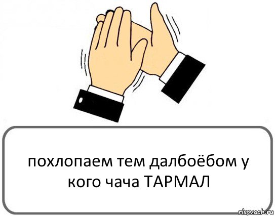 похлопаем тем далбоёбом у кого чача ТАРМАЛ, Комикс Давайте похлопаем